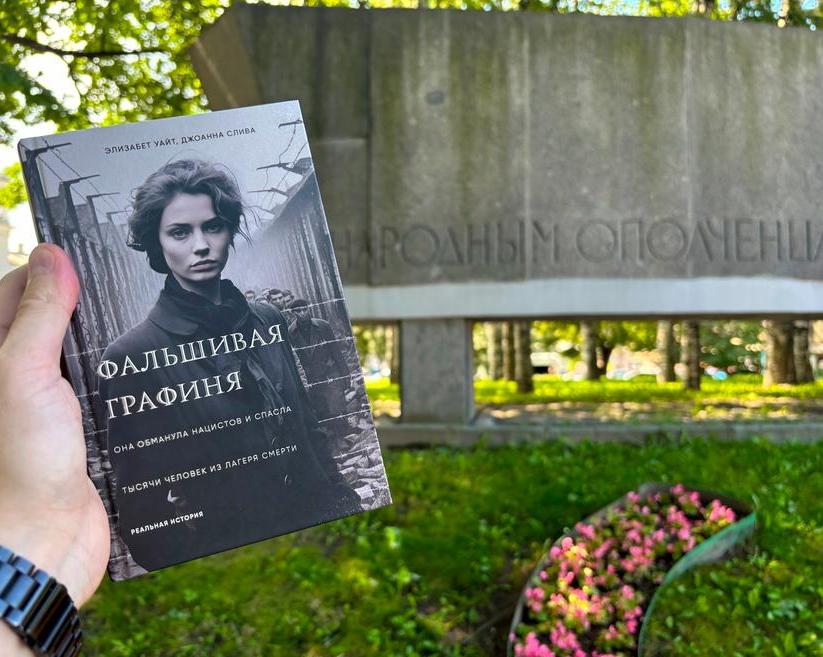 «Фальшивая графиня».</p>
<p>История о женщине, которая спасла тысячи людей, заключённых в еврейском гетто. / Книги и комиксы / iXBT Live